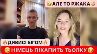 🆘НІМЕЦЬ ПІКАПИТЬ ТЬОЛКУ/🤣НІМЕЦЬ ВЧИТЬСЯ ГОВОРИТИ З ДІВЧИНОЮ/АЛЕ ТО РЖАКА/ЛЬОЛІК ТІК ТОК