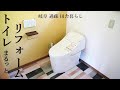 【田舎暮らし 006】トイレを丸ごとリフォームしました。費用は？下水工事・内装リフォームで匂いもなくなりました！