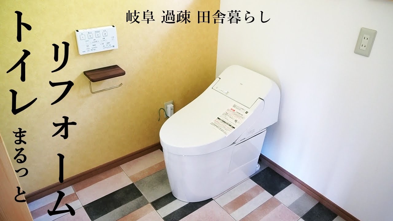 【田舎暮らし 006】トイレをおしゃれにリフォーム！（費用、内装、下水工事、toto GG） YouTube