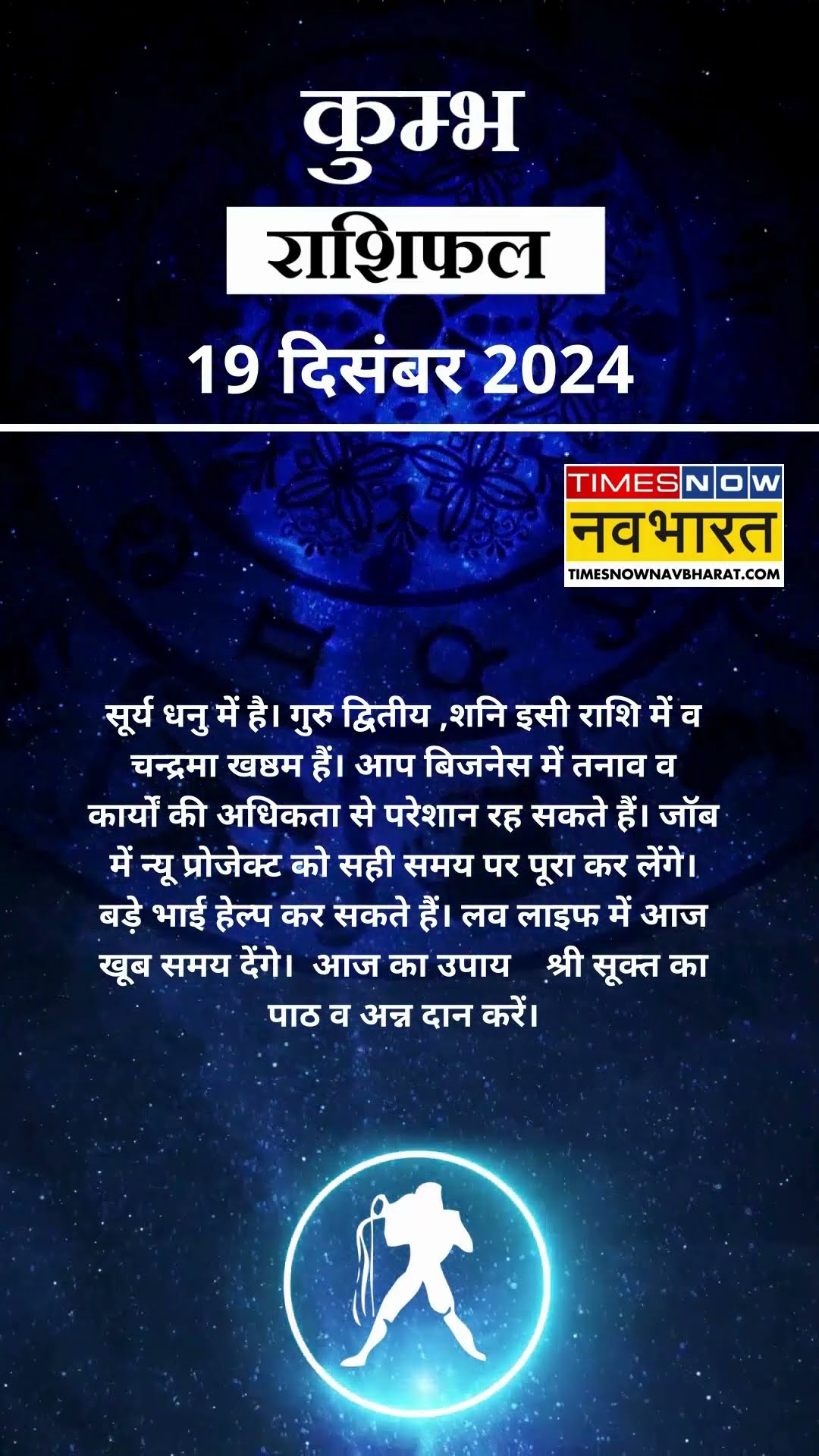 कुम्भ राशि | आज का राशिफल | 19 Dec Horoscope | लव लाइफ बेहतर रहेगी | Aquarius Rashifal