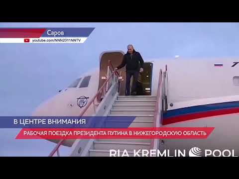 Владимир Путин прибыл в Саров