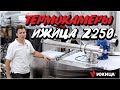 Обзор профессиональной камеры для копчения ИЖИЦА Z250