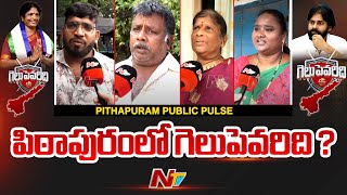 పిఠాపురంలో గెలుపెవరిది ? | Pithapuram Public Pulse | Pawan Kalyan Vs Vanga Geetha |Ntv