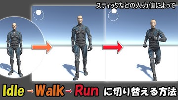 【Unity】アニメーション「歩く→走る」に切り替える＆シフト移動の実装も【ブレンドツリー】