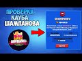 ПРОВЕРКА КЛУБА ШАМПАНОВА BRAWL STARS