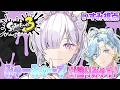 【 スプラトゥーン3 】ほのぬりみゃすか～ 　w / 篠宮ゆの【 城瀬いすみ / すぷれあ / にじさんじ 】