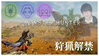 狩猟解禁！ひと狩り行きたい男達！！！【Monster Hunter Wilds】