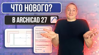 ЧТО НОВОГО В АРХИКАД? НОВЫЕ ВОЗМОЖНОСТИ ARCHICAD 27 ВЕРСИИ