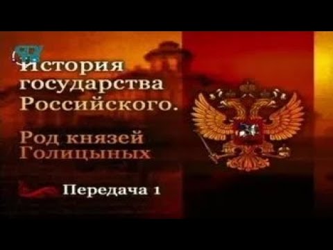 Род князей Голицыных. Передача 1. Не падайте духом, поручик Голицын...