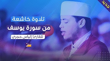 💙 تلاوة لا توصف | تقشعر لها الأبدان | من سورة يوسف | بصوت الياس حجري || Surah Yusuf