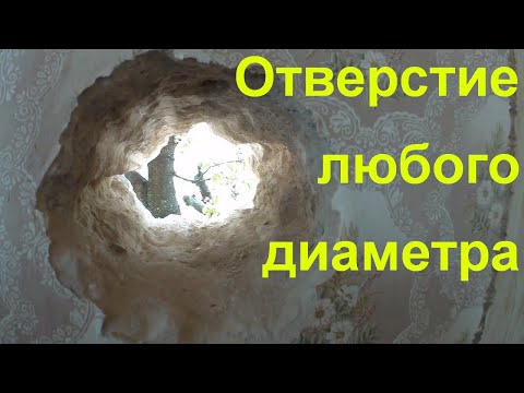 Как сделать отверстие любого диаметра в стене