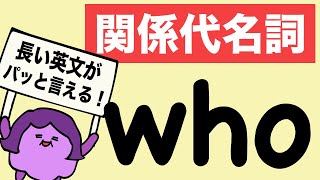 英語の長い文章をパッと作る方法！ 関係代名詞 who 英語を前から読む方法 関係代名詞の制限用法と非制限用法 大人のフォニックス [#201] screenshot 1