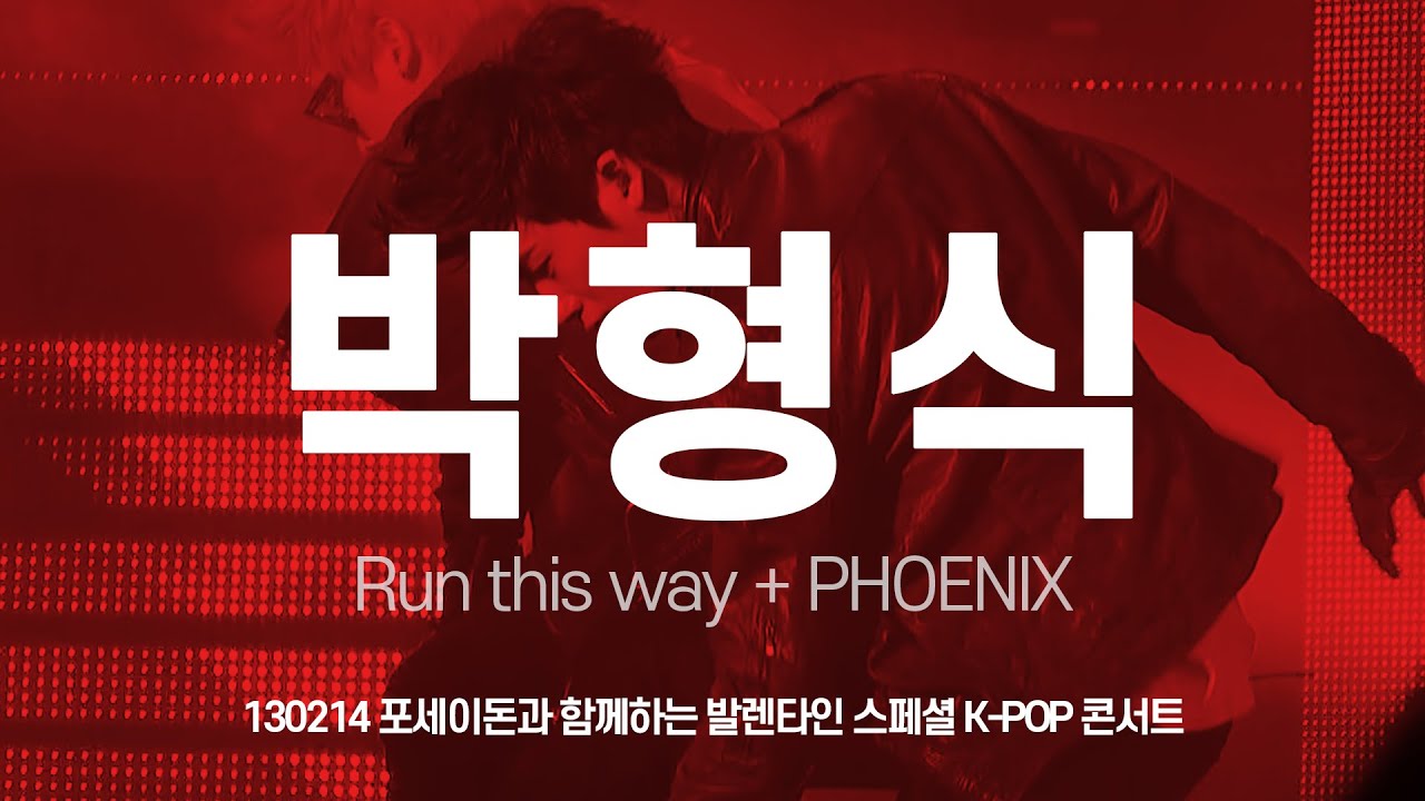 FANCAM 제국의아이들 박형식 Run this way + PHOENIX 130214 포세이돈과 함께하는 발렌타인 스페셜 K-POP 콘서트 제아 형식 직캠 by 아이도루러브