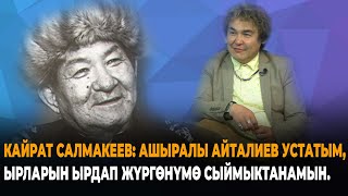 Кайрат Салмакеев: Ашыралы Айталиев устатым, анын обонун, ырларын ырдап жүргөнүмө сыймыктанамын.