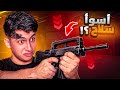 تحدي الفوز بأسوء سلاح ف اللعبة !! (مستحيل) 😭