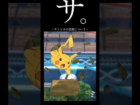 サ。-サトピカの技術について-#アニポケ #サトシ #ピカチュウ #ギルガルド #ポケモン