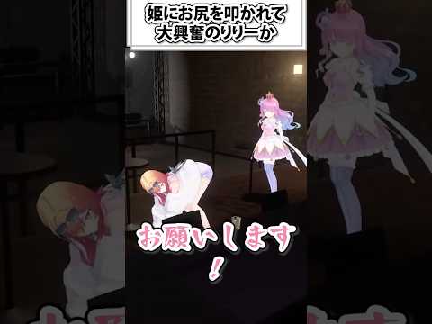 姫にお尻叩かれて大喜びのりりーか　【ホロライブ切り抜き/一条莉々華/ホロ酔い部】#shorts