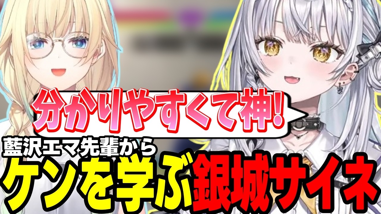 【スト6/ケン対策】ケンに困っている銀城サイネをその日のうちに救う藍沢エマ【銀城サイネ/藍沢エマ/ぶいすぽっ!/切り抜き】