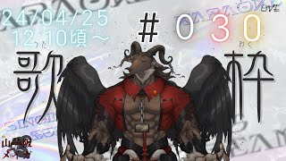 【歌＆トーク/sing&chat】4月も終わりそうですね/週一枠#030【ケモノVtuber山羊阪メイガ】