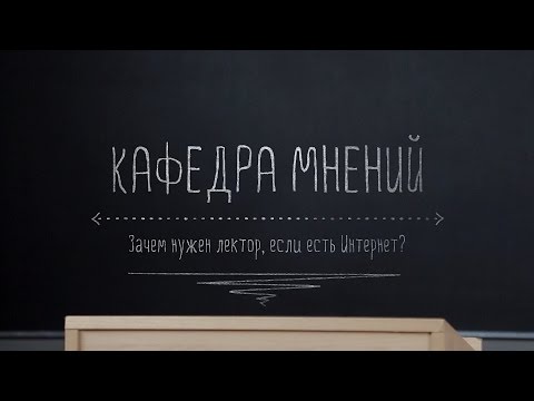 Зачем нужен лектор, если есть Интернет? Кафедра мнений