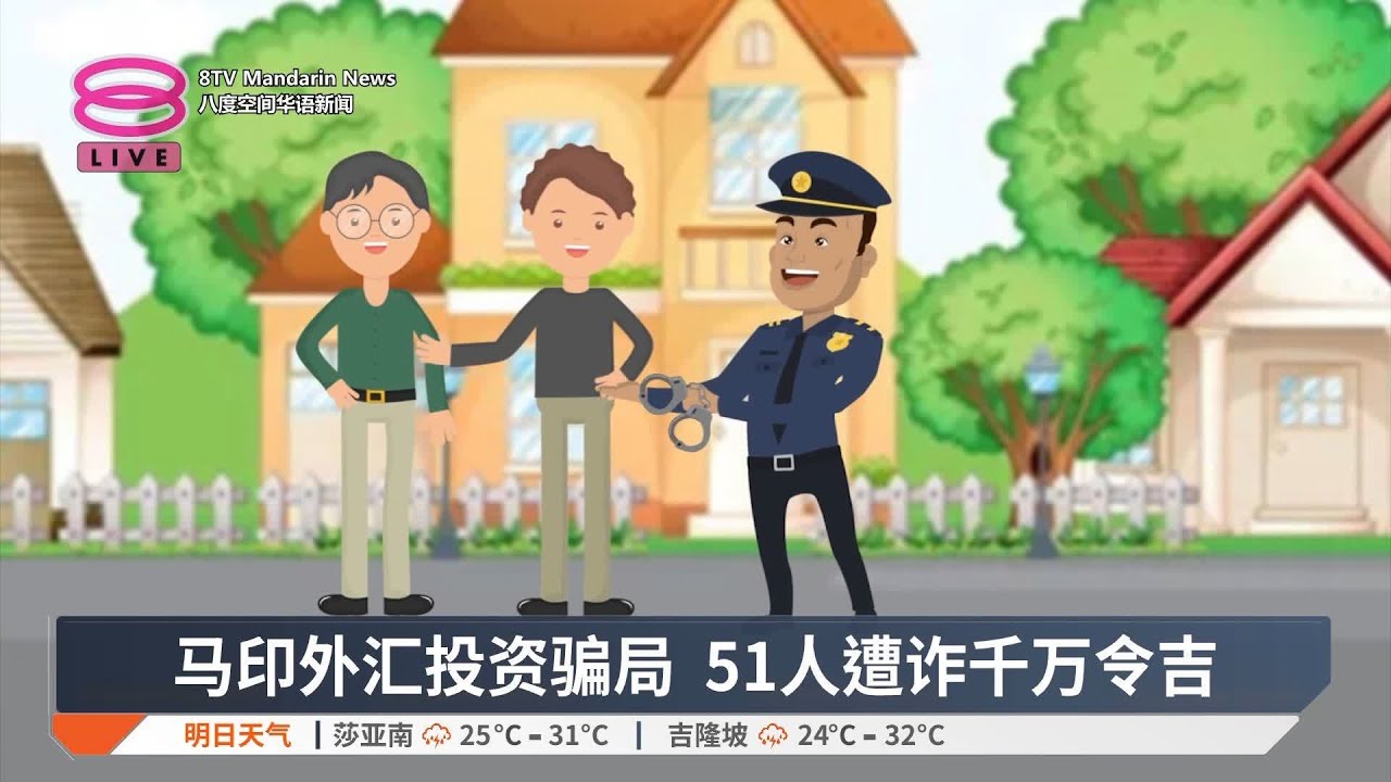 马印外汇投资骗局 51人遭诈千万令吉【2024.12.11 八度空间华语新闻】