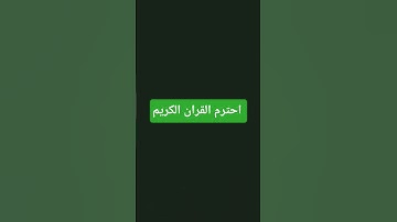 احترم القران الكريم دقيقة من فضلك 🤲🤲🤲