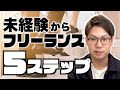 未経験から2年でフリーランスエンジニアに！安定的に稼げるようになるための5ステップ