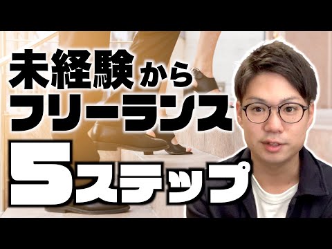 未経験から2年でフリーランスエンジニアに！安定的に稼げるようになるための5ステップ