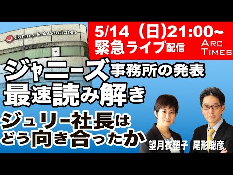 【緊急ライブ・ジャニーズ事務所の発表、最速読み解き　ジュリー社長はどう向き合ったか】ジュリー社長の謝罪動画をジャニーズ事務所前から緊急解説／14日夜のジャニーズ事務所前は?／尾形聡彦×望月衣塑子