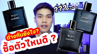 Bleu De Chanel เลือกซื้อตัวไหนดี    EDT / EDP / Parfum   ต่างกันยังไง?  อันไหนดีกว่ากัน