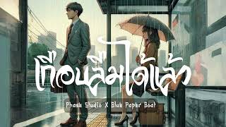 เกือบลืมได้แล้ว (It's almost forgotten) - Phase Studio X Blue Paper Boat