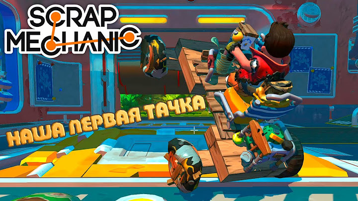 Наша первая тачка в Scrap Mechanic👾🤖💩👻👽 #2