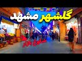 ولاگ شلوغ بازار گلشهر تست بولانی و شیرنخود سوغاتی های مخصوص گلشهر مشهد Golshahr Mashhad ولاگ شلوغ بازار گلشهر تست بولانی و شیرنخود سوغاتی های مخصوص گلشهر مشهد Golshahr Mashhad