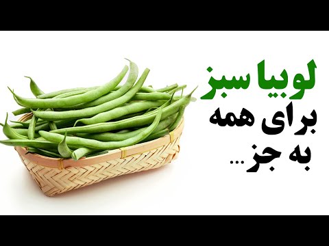 لوبیا سبز برای همه به جز