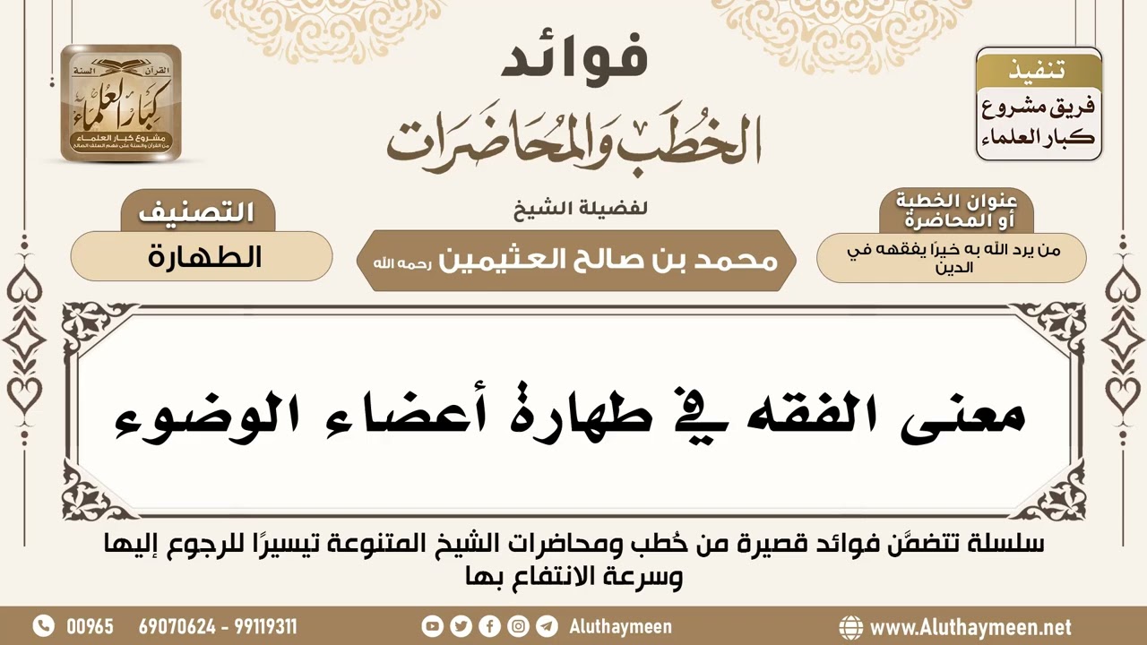 [40] معنى الفقه في طهارة أعضاء الوضوء - فوائد الخطب والمحاضرات - ابن عثيمين
