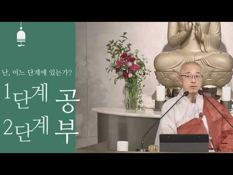 1단계 공부와 2단계 공부, 감정적 상처 후회 질투 분노 비교심이 올라올 때