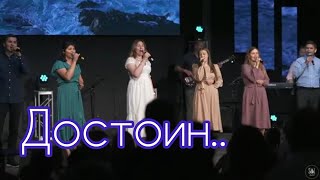 Колени склоняю я перед Тобой/ Достоин| Гурт Надія 2022| Sol Family Church