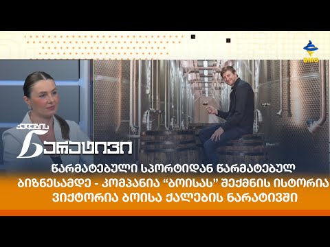 წარმატებული სპორტიდან წარმატებულ ბიზნესამდე - კომპანია “ბოისას” შექმნის ისტორია