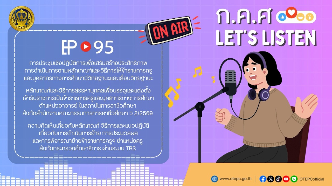 ก.ค.ศ. Let's Listen EP : 95 ข่าวสารความเคลื่อนไหวของสำนักงาน ก.ค.ศ. ในช่วงเดือนมีนาคม 2569