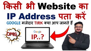 How to find IP address of any website |OMG किसी भी वेबसाइट IP Address पता करें | बड़े कमल की ट्रिक