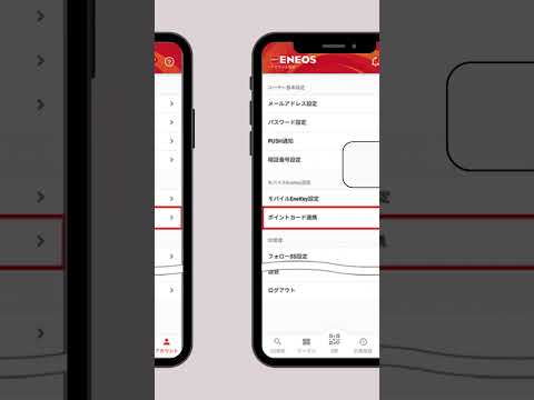 ENEOS公式アプリの使い方～ポイントカードを連携する～