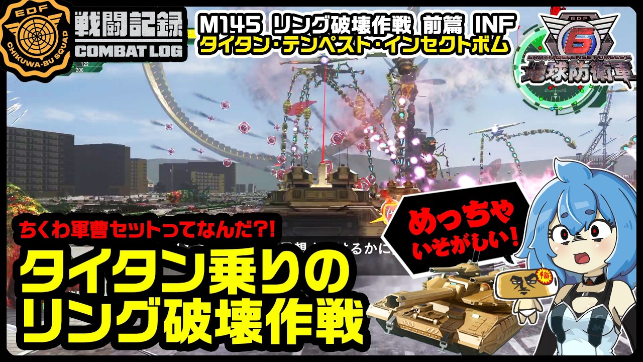 【地球防衛軍6】タイタン乗りのリング破壊作戦~ちくわ軍曹セットってなんだ?【M145 リング破壊作戦 前篇 INF】