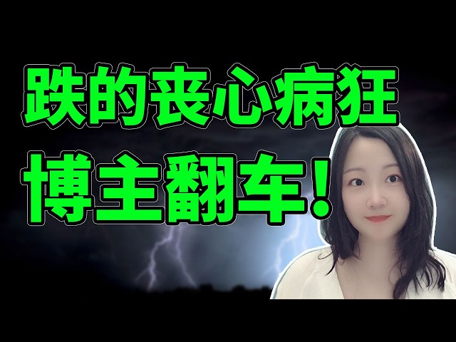 亏麻了，错把泻药当伟哥！NaNa说美股(2026.03.20)