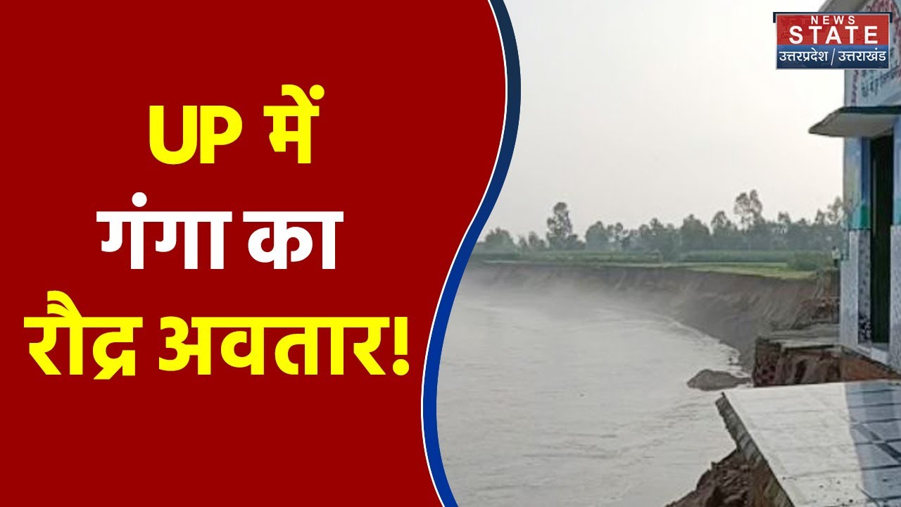 Breaking News Unnao में उफान पर गंगा, 24 घंटे में 23 सेमी बढ़ा गंगा