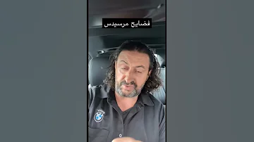 فضيحة مرسيدس تتكرر مرسيدس مرسيدس بنز Shorts 