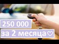 НАКОПИТЬ НА МАШИНУ ЗА 2 МЕСЯЦА / 250 000