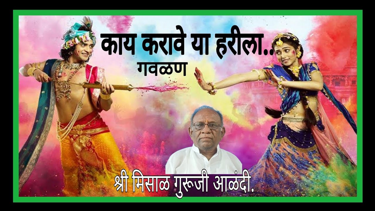 काय करावे या हरीला...श्री मिसाळ गुरूजी आणि विद्यार्थी आळंदी.