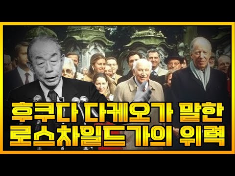   후쿠다 다케오가 말한 로스차일드가의 위력