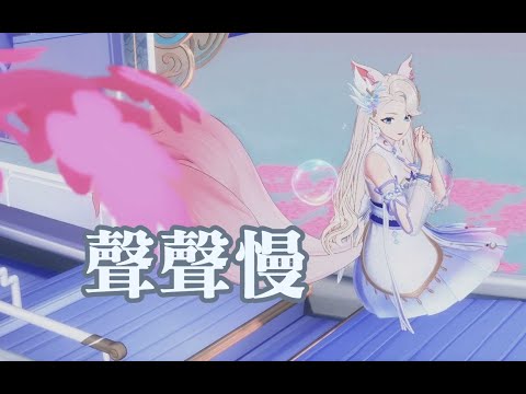 【乃琳】歌曲《聲聲慢》 #asoul