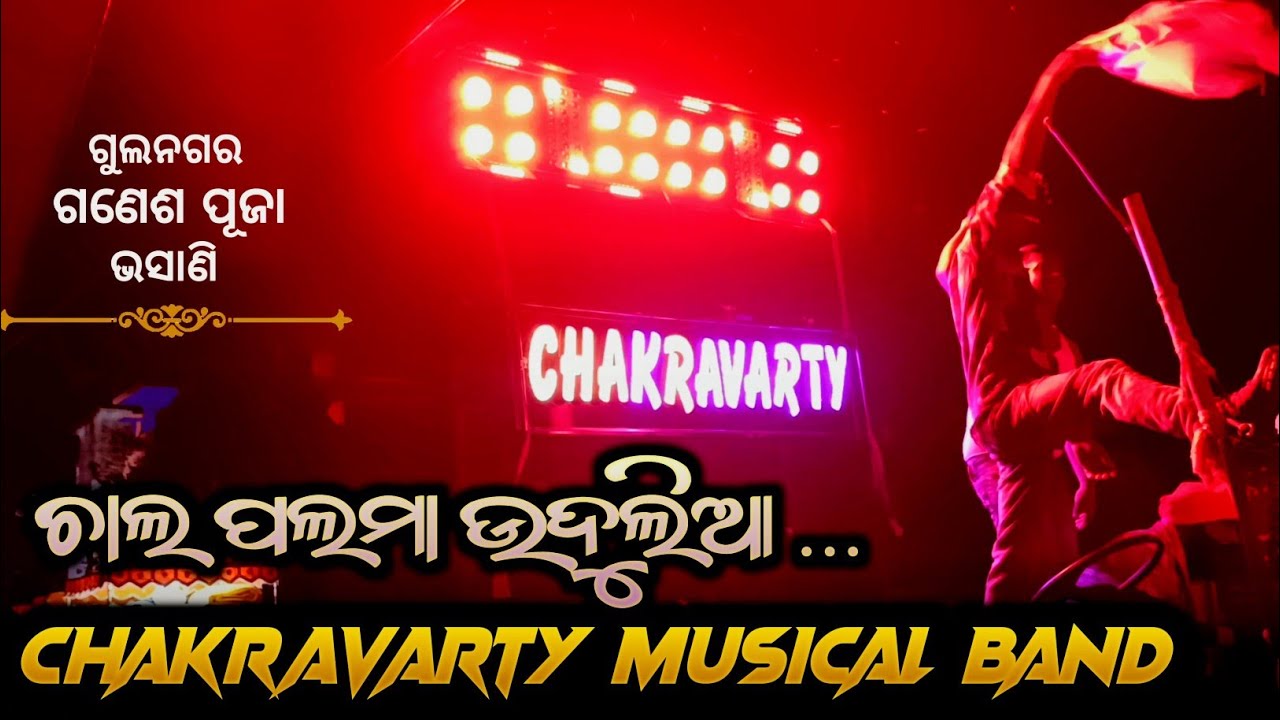 CHAKRAVARTY MUSICAL BAND || ଚାଲ ପଲମା SAMBALPURI SONG || GULNAGAR GANESH BHASANI 💥🔥🤯